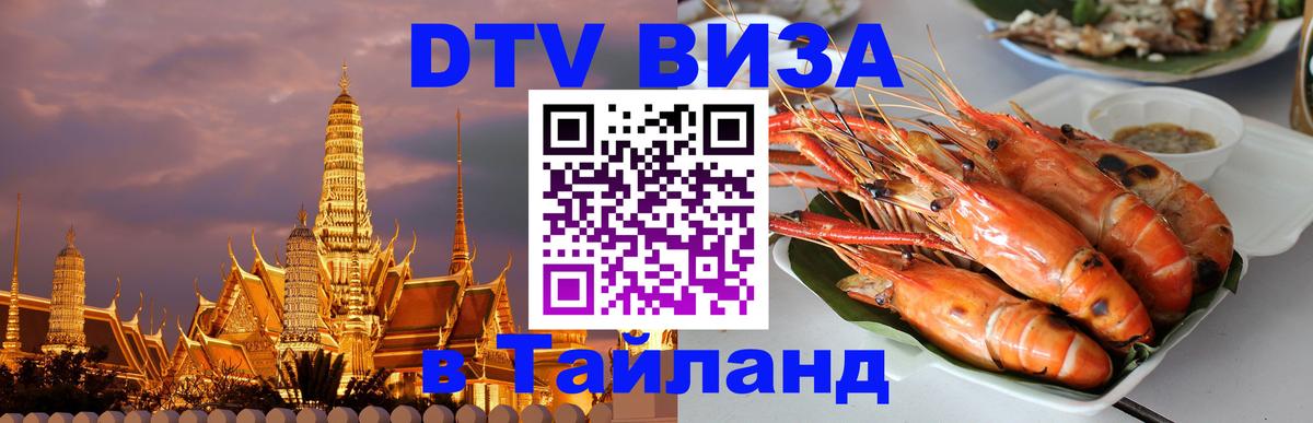 DTV (ДТВ) visa Таиланд 