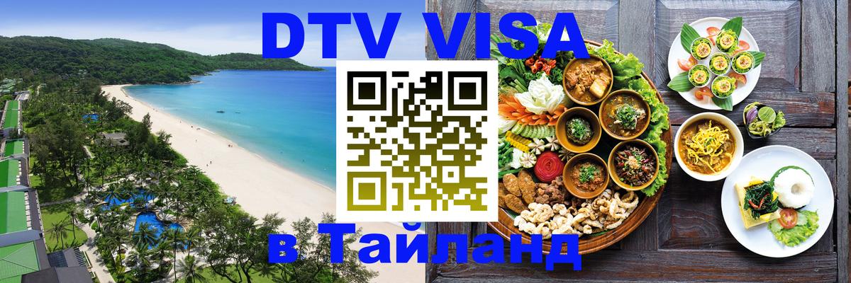 Цены на DTV визу в Таиланд — пакеты услуг, достаточно даже паспорта - Кисловодск  18.11.2025 
